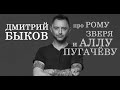 Дмитрий Быков про Рому Зверя и Аллу Пугачёву