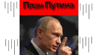 План Путина ... 9 июля 2020 г.