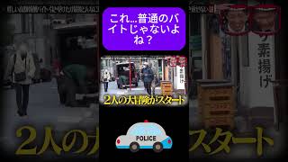 闇バイトだと気づいても辞めない説 #水曜日のダウンタウン