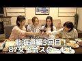 かやのみ#50「北海道編3回目！ 87女子会スタート！」