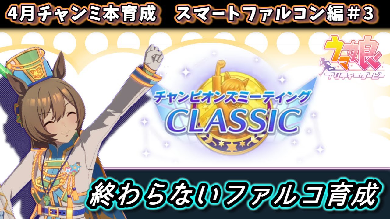 4月チャンミ】まだまだ続く、逃げスマートファルコンやってみる配信#3