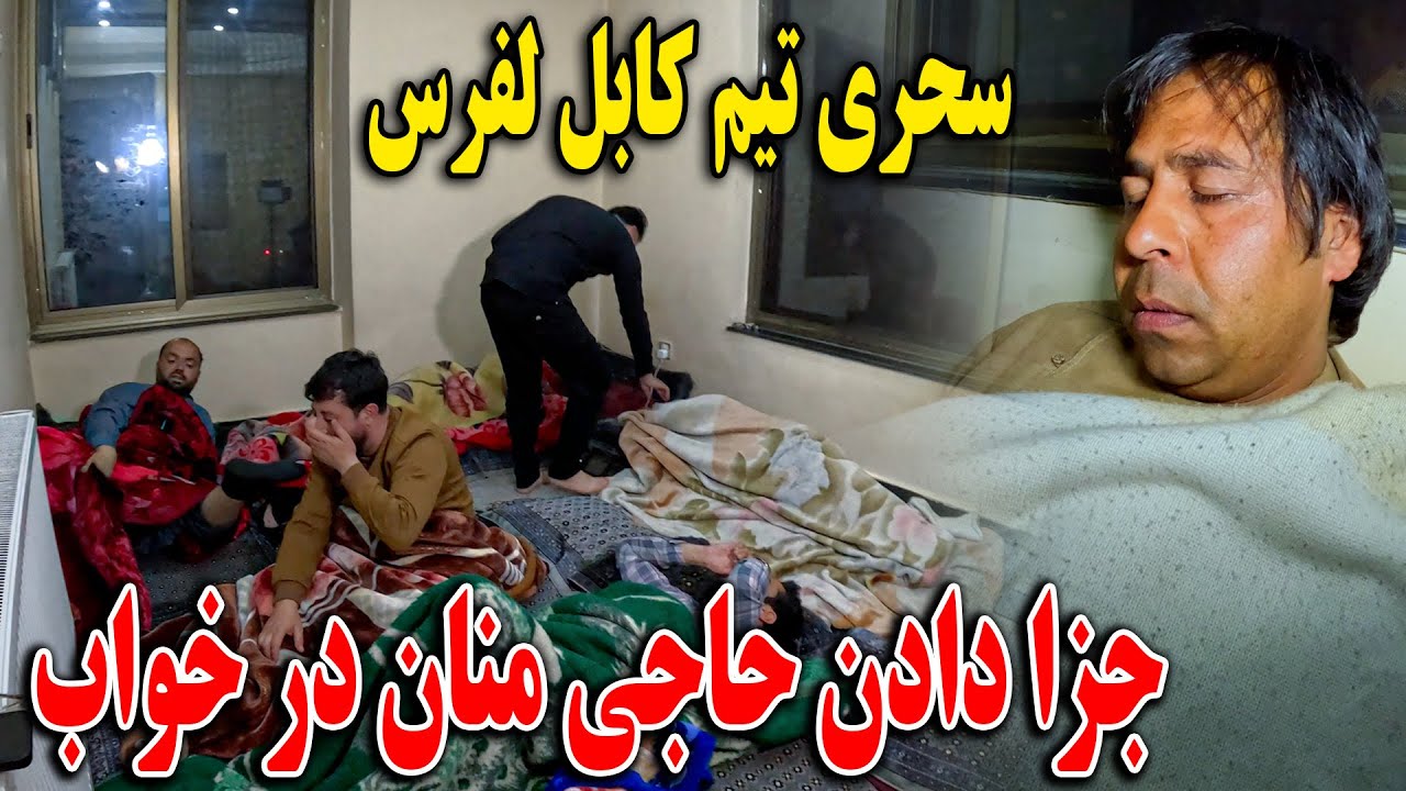 سحری تیم کابل لفرس در خانه وحید - جزا دادن حاجی منان و وحید 😎😁