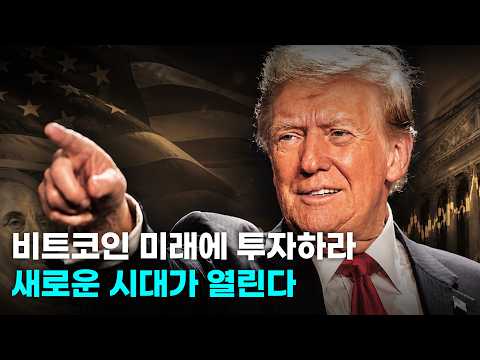 비트코인 미래에 투자하라. 새로운 시대가 열린다. 이더리움, 아이렌, 써클, 리플, 솔라나, 주피터, 니어프로토콜, 이더파이, 펜들, 도그위프햇, 파트코인.