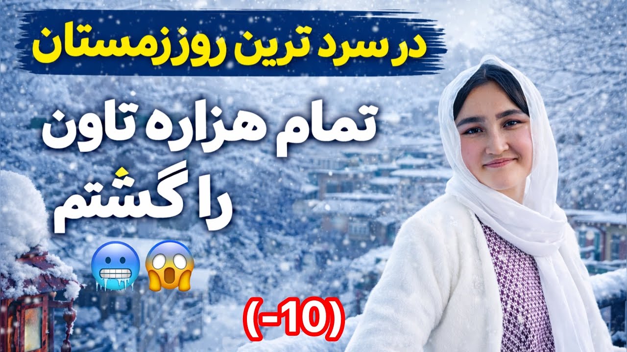 Exploring Hazara Town in a Snowy day تمام هزاره تاون را در یک روز برفی و یخ گشتم