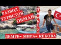 Демре Мира Кекова РАЗВОД НА ДЕНЬГИ, ЭКСКУРСИЯ, Demre Myra Kekova