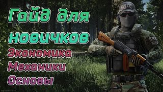 Гайд для новичка в Escape from Tarkov | Экономика, Механики, Основа