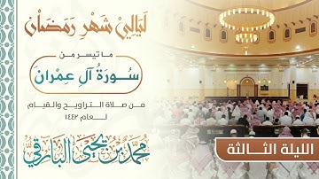 ماتيسر من سورة آل عمران | القارئ محمد البارقي | تراويح الليلة الثالثه من رمضان 1442 هـ