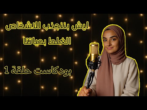 ليش دايما بنختار الاشخاص الغلط بحياتنا الحلقة 1 اسيل بودكاست
