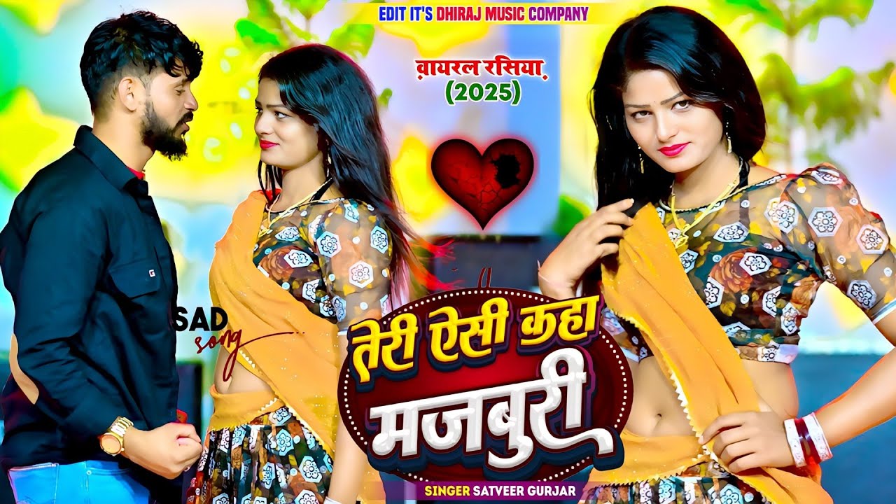तेरी ऐसी कहा मजबूरी || जो मोते करलई दूरी Teri Aisi Kaha Majboori || Satveer Gurjar || Offical Video
