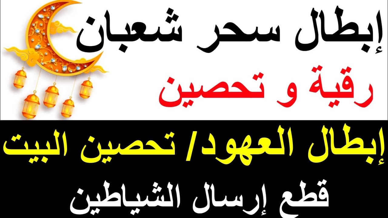 أقوي رقية في شهر شعبان لمنع تجديد الأسحار و رد السحر على الساحر و استخراج المس و العوارض و الأوجاع