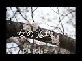 「女の意地」西田佐知子 ソプラノサックスで におどり公園 手打ち歌詞付き 島本光弘 絵夢島/PIXTA