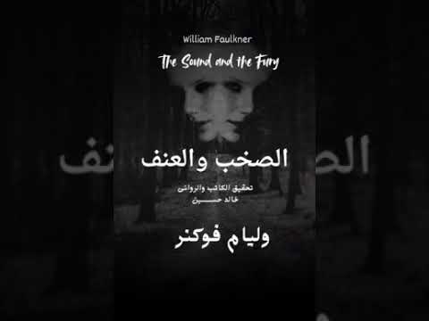 تحقيق لرواية الصخب والعنف ويليام فوكنر