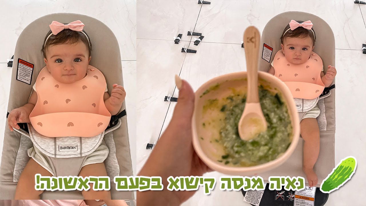 התחלנו טעימות ! נאיה מנסה בפעם הראשונה קישוא! 🥒