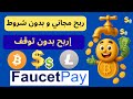 لدي 30 اثبات سحب ربح البيتكوين مجان ا في 2026 ربح العملات الرقمية من Cryptofaucet 