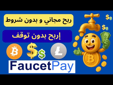 لدي 30 اثبات سحب ربح البيتكوين مجان ا في 2026 ربح العملات الرقمية من Cryptofaucet 