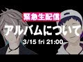 【緊急生配信】アルバムについて語ります