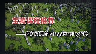 （DOTS学习联动课）宝藏课程推荐——Unreal Engine的Mass Entity系统