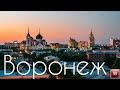 Воронеж ИНТЕРЕСНЫЕ ФАКТЫ О ГОРОДАХ РОССИЙСКОЙ ФЕДЕРАЦИИ