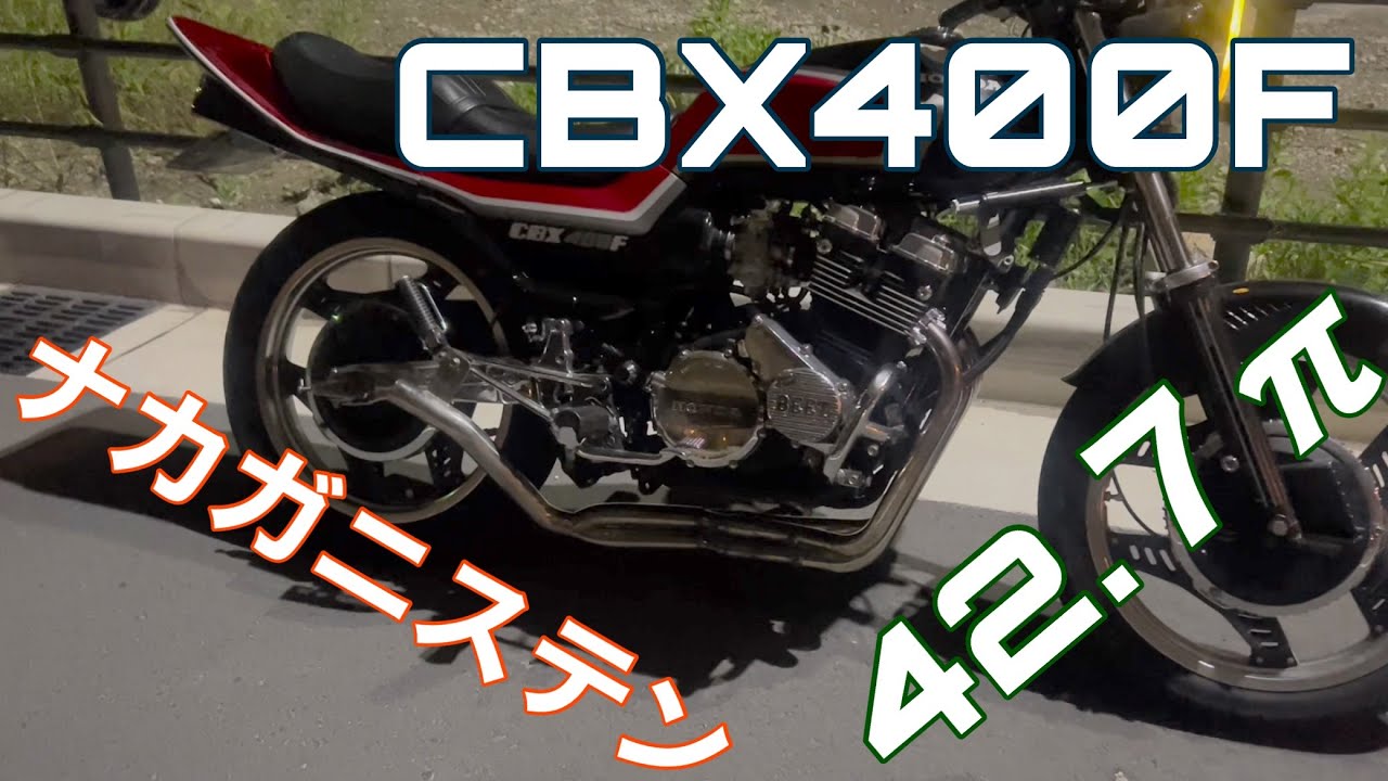 CBX400F ナカガニステン 42.7π 直管 低回転コール マフラーサウンド