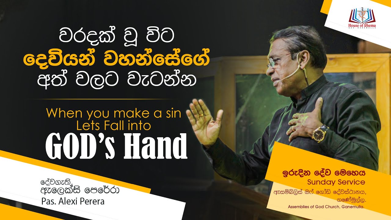 Lets Fall into GOD's hand   වරදක් වූ විට දෙවියන් වහන්සේගේ අත්වලට වැටෙන්න