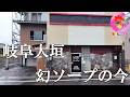 あの幻の店は営業しているのか!?前回の無念から今を探る【268場所目】