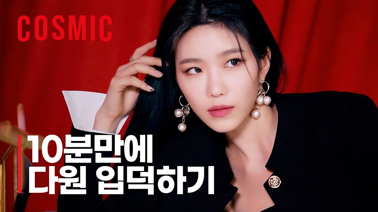 [우주소녀] 10분만에 다원 입덕하기