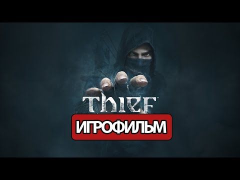 Видео: ИГРОФИЛЬМ Thief (все катсцены, на русском) прохождение без комментариев