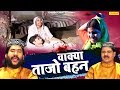 भाई बहन की एक ऐसी दर्द भरी कहानी जिसे सुनके आपका दिल रो पड़ेगा - Waqya Tajo Bahan | Taslim, Arif