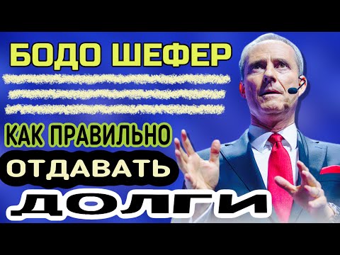 БОДО ШЕФЕР Как отдать долги и одновременно накопить состояние?