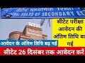 CTET FORM LAST DATE EXTEND | CTET FEB 2026 | CTET Form Fill Up 2025 | CTET FORM CORRECTION