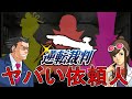 【逆転裁判】ヤバい依頼人を解説【ゆっくり解説】