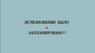 Влад Бахов. ИСЧЕЗНОВЕНИЕ БЫЛО ЗАПЛАНИРОВАНО?