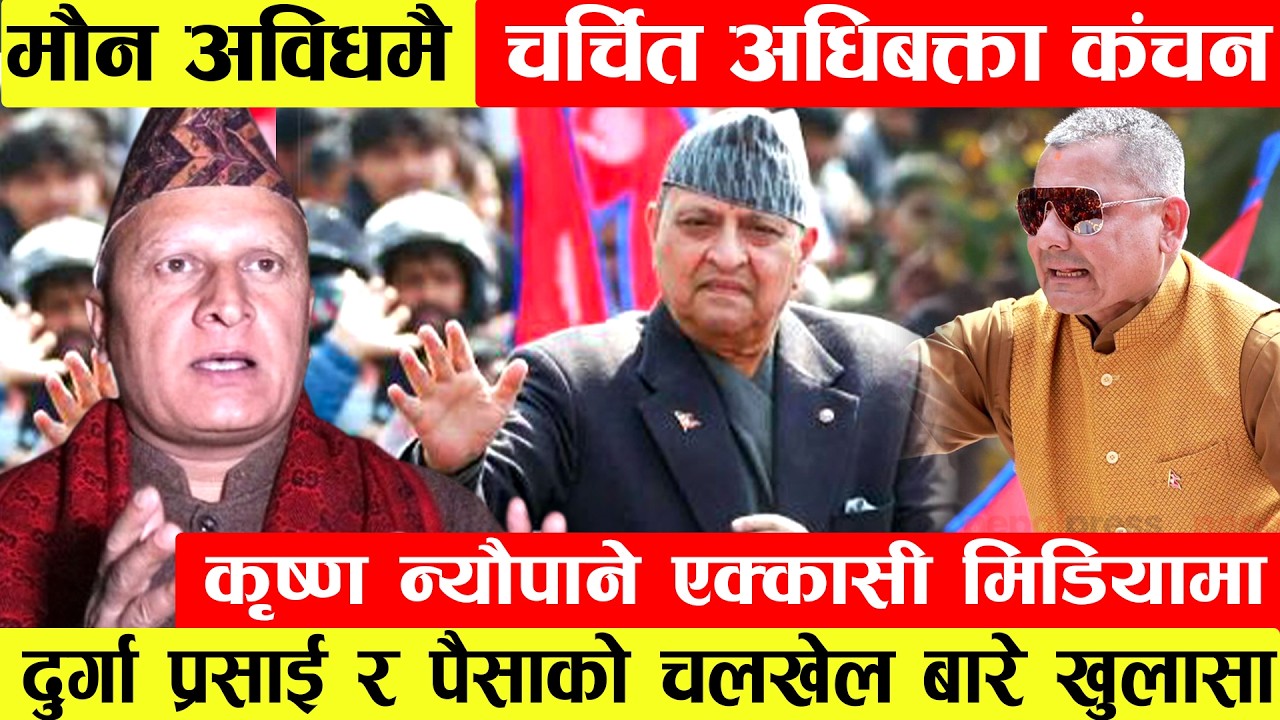 मौन अविधमै चर्चित अधिबक्ता Kanchan Krishna Neupane एक्कासी मिडियामा।Durga Prasai र पैसाको चलखेल बारे