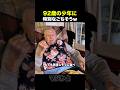 92歳の祖父へ孫娘の特別なプレゼントｗ