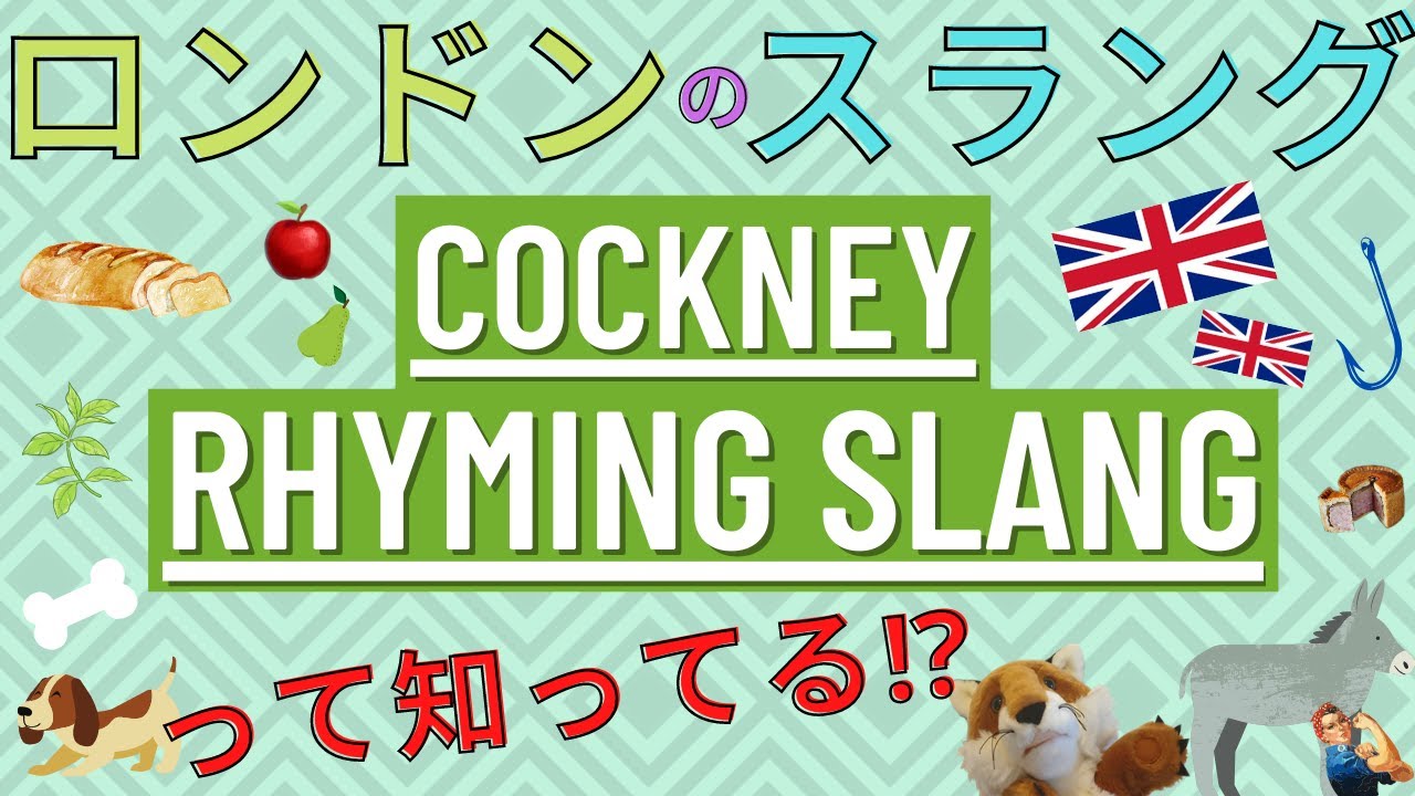 ロンドンのスラング // Cockney Rhyming Slang って知ってる！？ YouTube