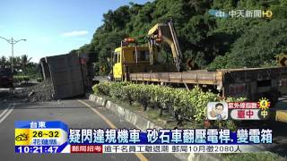20150803中天新聞　疑閃違規機車　砂石車翻壓電桿、變電箱