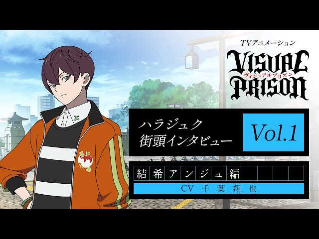 TVアニメーション『ヴィジュアルプリズン』ハラジュク街頭インタビュー