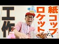 【工作】紙コップロケットを作ろう　久保田雅人さん