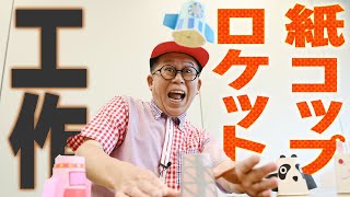 【工作】紙コップロケットを作ろう　久保田雅人さん