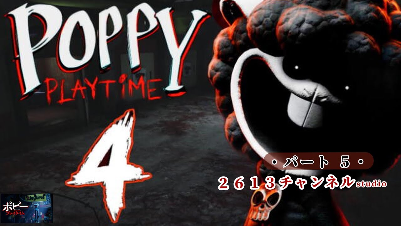 『Poppy Playtime:Chapter 4』#５ おもちゃ工場の闇がついに暴かれる・・・