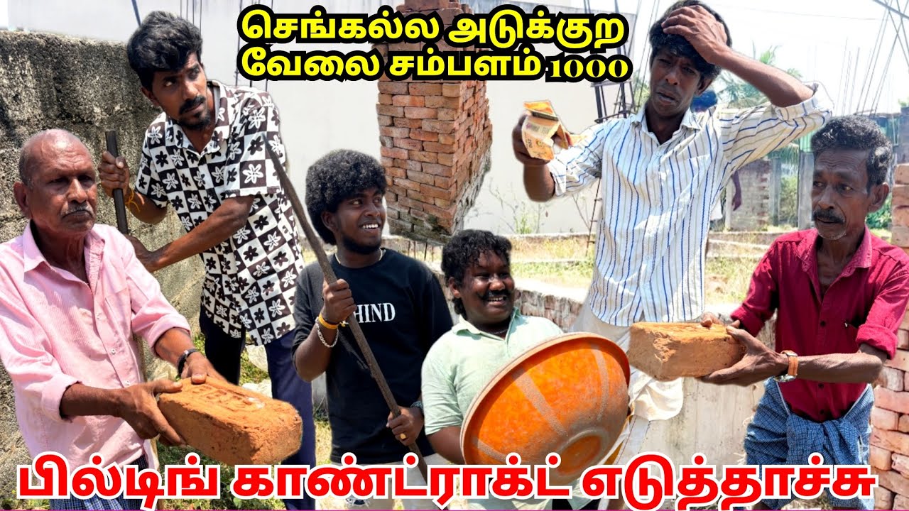 Building contractor எடுத்தாச்சு செங்கல் அடுக்கிற்கு ₹1000 சம்பளம் யாருக்கு வேலை வேணும் | Pana Pazham