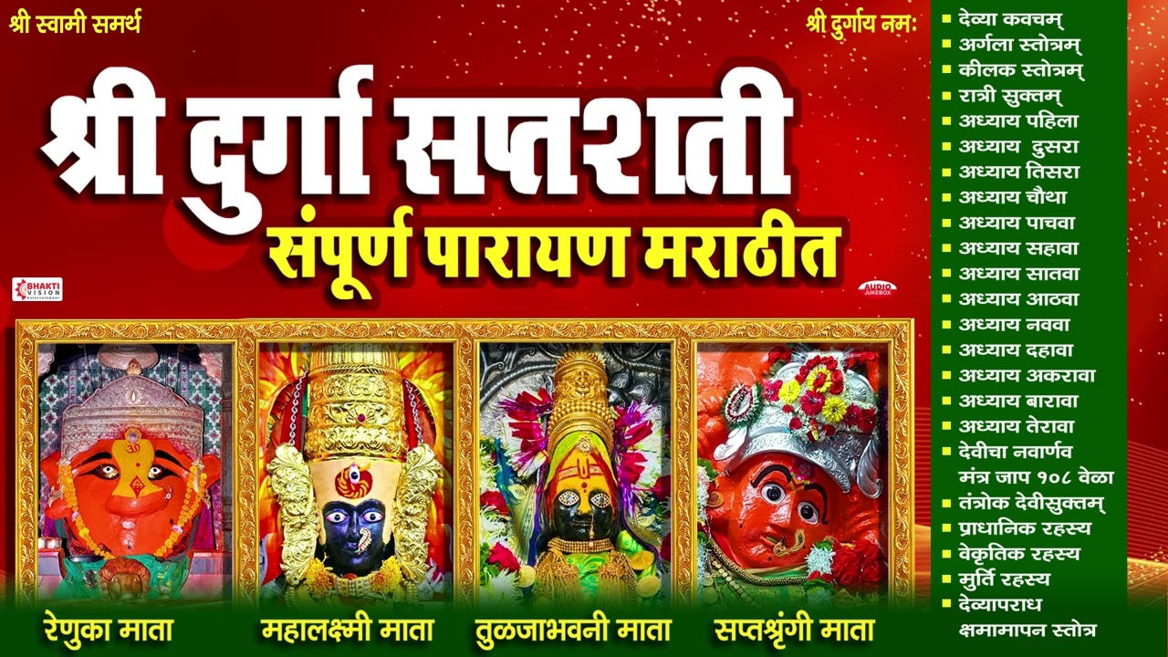 दुर्गासप्तशती संपूर्ण पाठ (मराठी) | Durga Saptashati Path Marathi Adhyay 1 to 13 | श्री स्वामी समर्थ