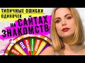 Знакомства в интернете: типичные ошибки на сайтах знакомств