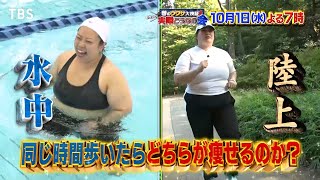 陸歩きvs水中歩き 餅田コシヒカリ&大橋ミチ子が挑戦!!『それって実際どうなの会』10/1(水)【TBS】