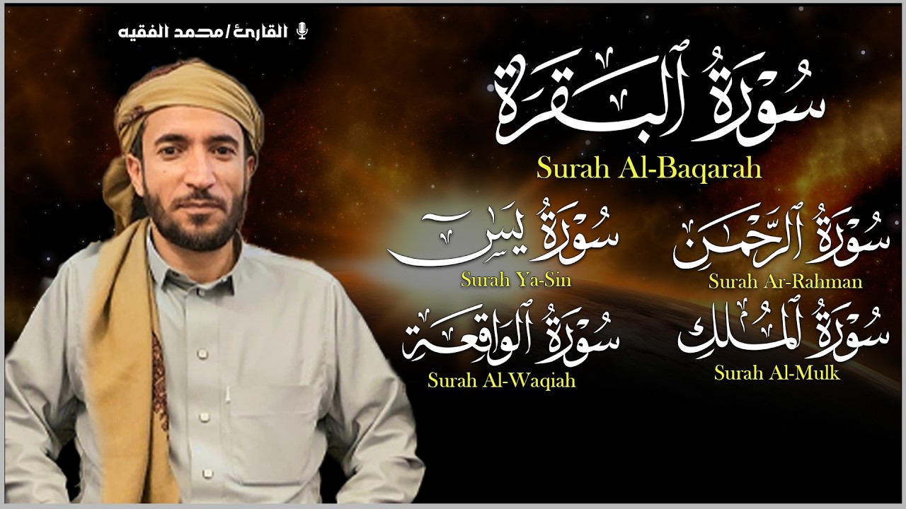 محمد الفقيه تلاوة تريح القلب سورة البقرة+يس + الواقعة+ الرحمن + الملك  لزيادة الرزق و البركة.