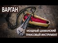 Варган. Мощный шаманский трансовый инструмент. Лаборатория Гипноза.