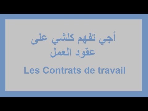 Vidéo: Dois-je Enregistrer Un Contrat De Travail