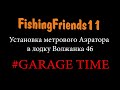 Лайвел (Аэратор) в лодку Волжанка 46 GARAGE#2