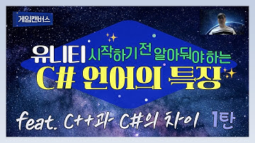 유니티 시작하기 전 알아둬야 하는 C# 특징 (feat. C++과 C#의차이) 구독자 3000명 감사영상