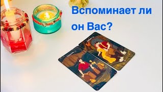 Вспоминает ли он Вас? 💖 Скучает ли? Хочет ли примирения? #вспоминаетлименя #егопланы #тароонлайн